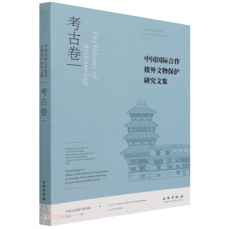 中国国际合作援外文物保护研究文集(考古卷1)