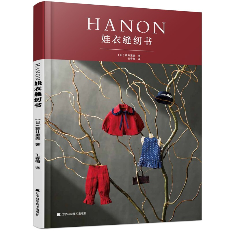 HANON娃衣缝纫书