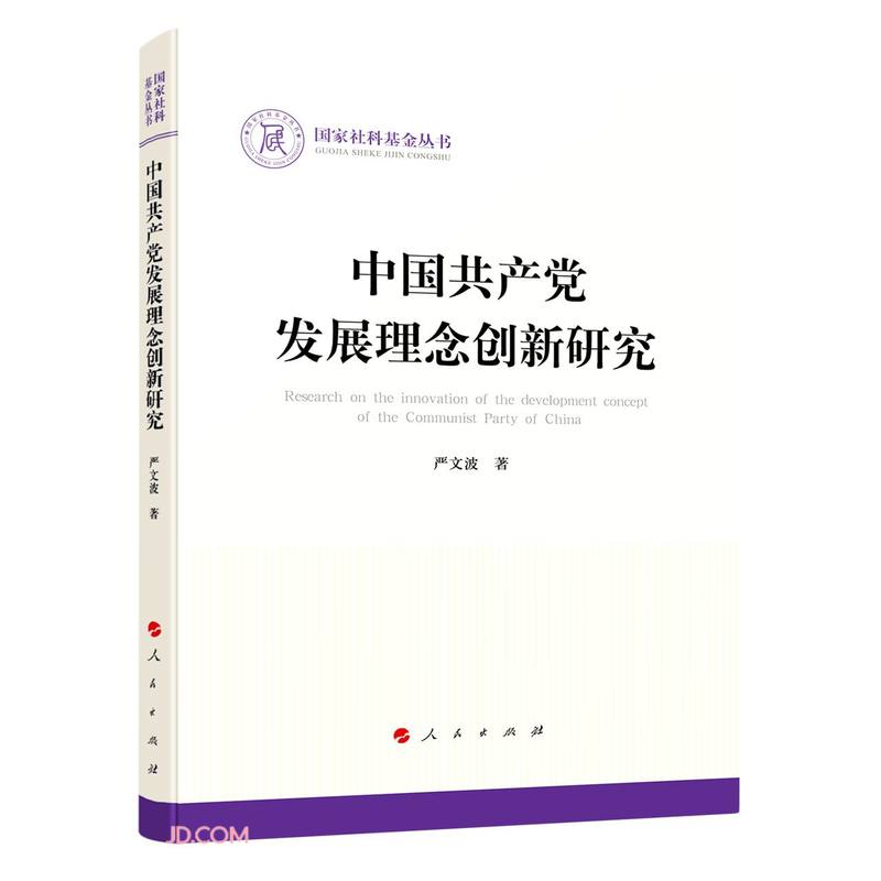 中国共产党发展理念创新研究