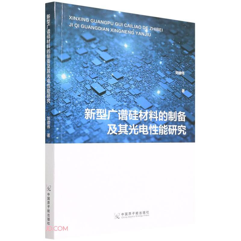 新型光谱硅材料的制备及其光电性能研究