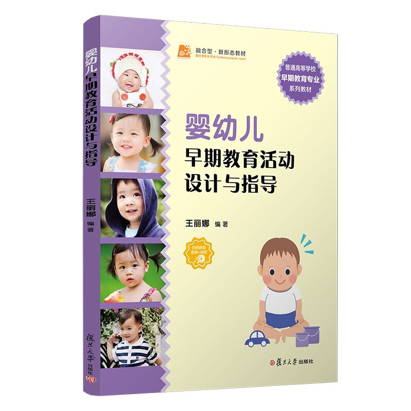 婴幼儿早期教育活动设计与指导