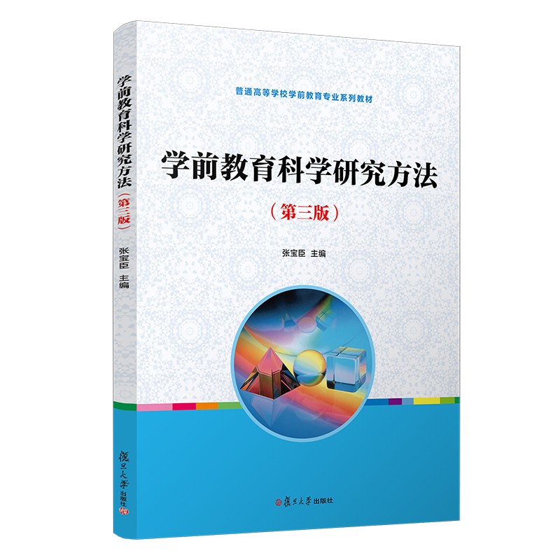 普通高等学校学前教育专业系列教材:学前教育科学研究方法(第三版)