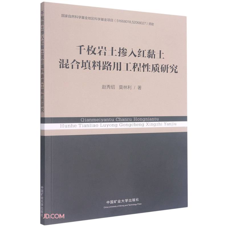 千枚岩土掺入红黏土混合填料路用工程性质研究