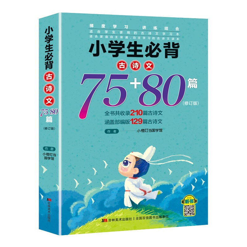 小学生必背古诗文75+80篇(修订本)