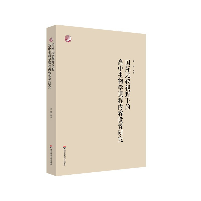 国际比较视野下的高中生物学课程内容设置研究