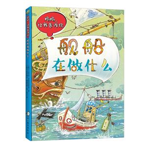 媽媽,讓我告訴你--艦船在做什么