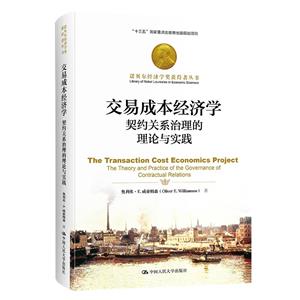 交易成本經濟學:契約關系治理的理論與實踐(諾貝爾經濟學獎獲得者叢書)