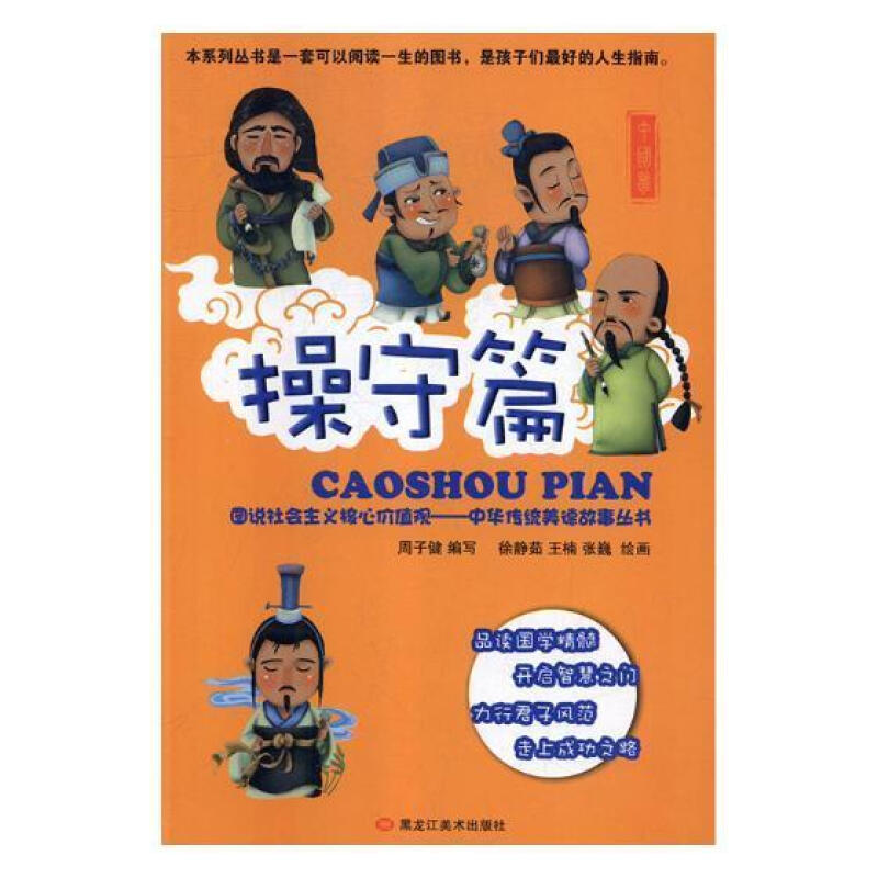 图说社会主义核心价值观——中华传统美德故事丛书:操守篇