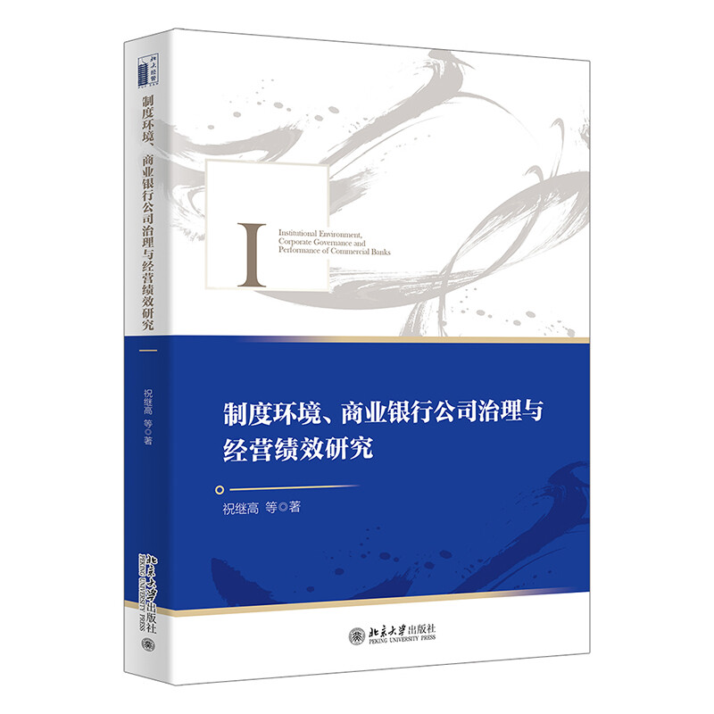 制度环境、商业银行公司治理与经营绩效研究