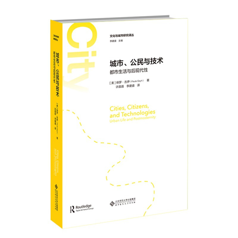 城市、公民与技术:都市生活与后现代性