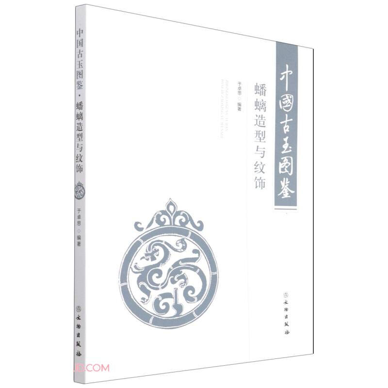 新书--中国古玉图鉴:蟠螭造型与纹饰