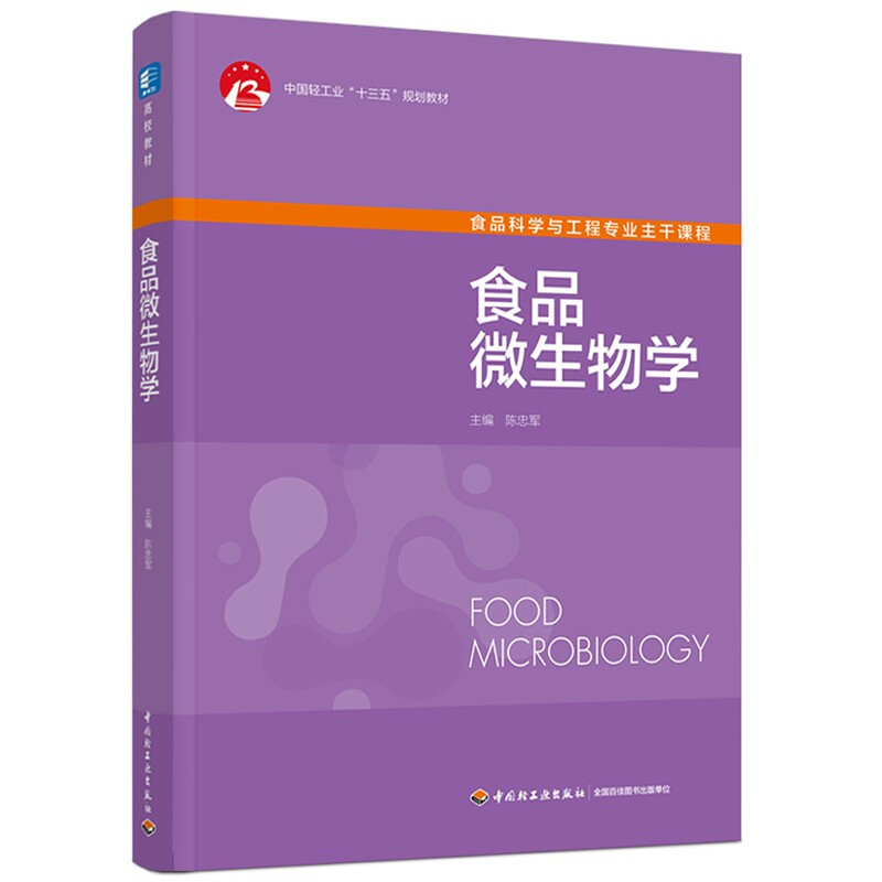 食品微生物学(中国轻工业“十三五”规划教材)(高校教材)