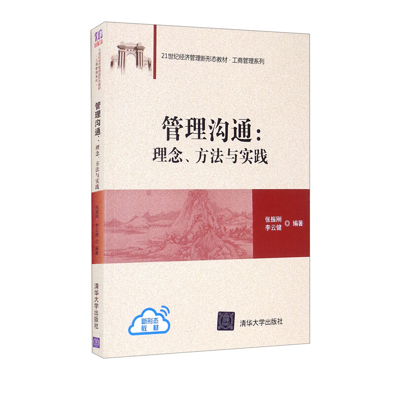 管理沟通:理念、方法与实践(21世纪经济管理新形态教材·工商管理系列)