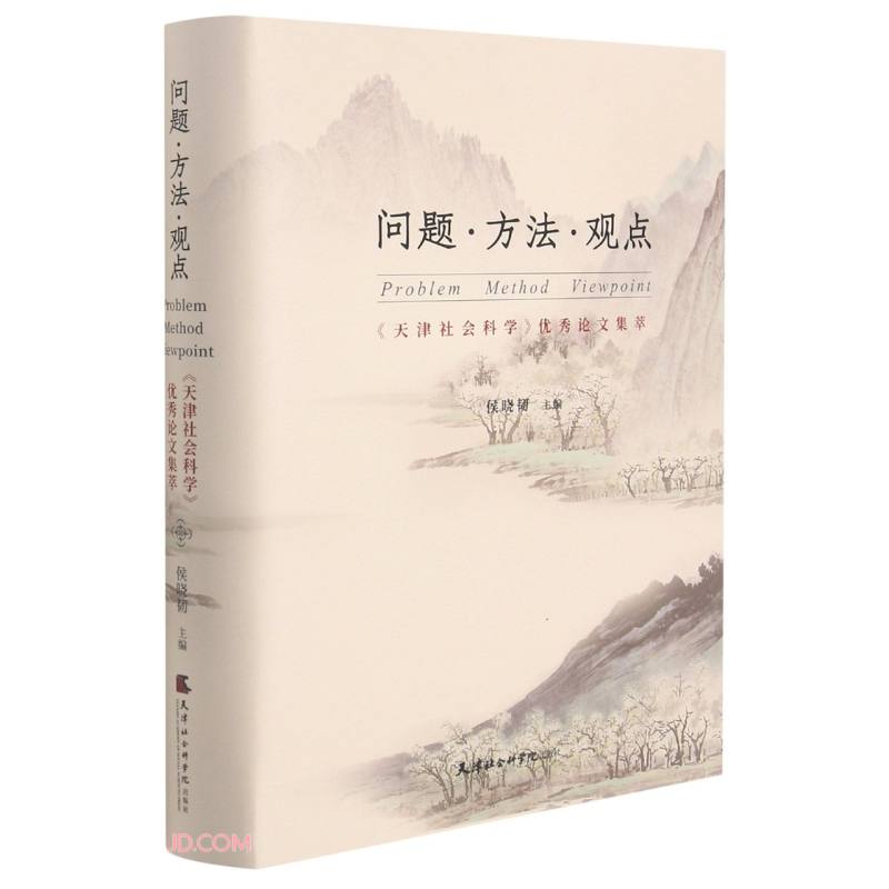 问题·方法·观点:《天津社会科学》优秀论文集萃