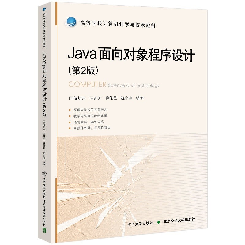 Java面向对象程序设计(第2版)