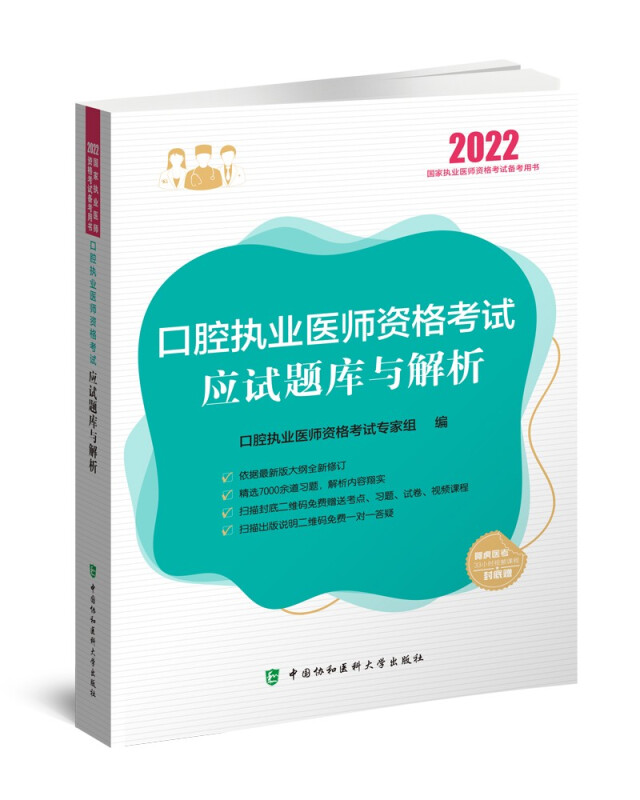 口腔执业医师资格考试应试题库与解析(2022年)