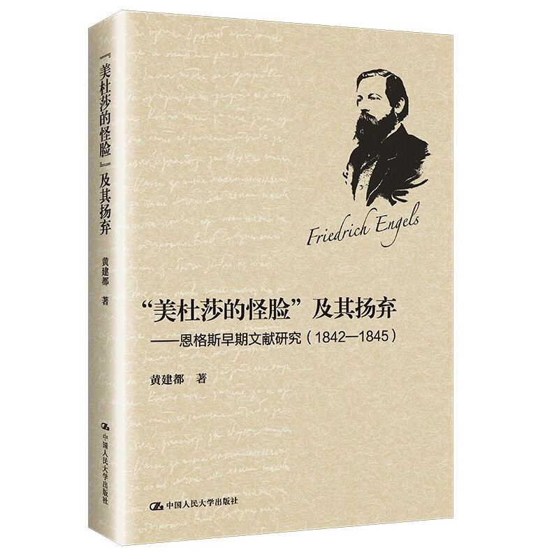 “美杜莎的怪脸”及其扬弃——恩格斯早期文献研究 (1842-1845)