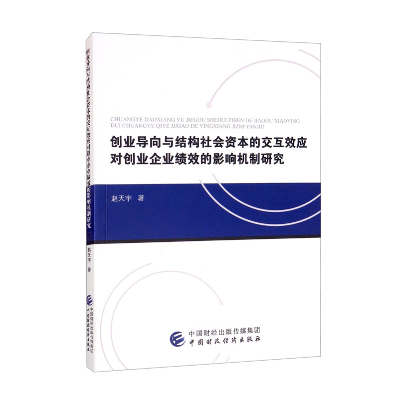 创业导向与结构社会资本的交互效应对创业企业绩效的影响机制研究