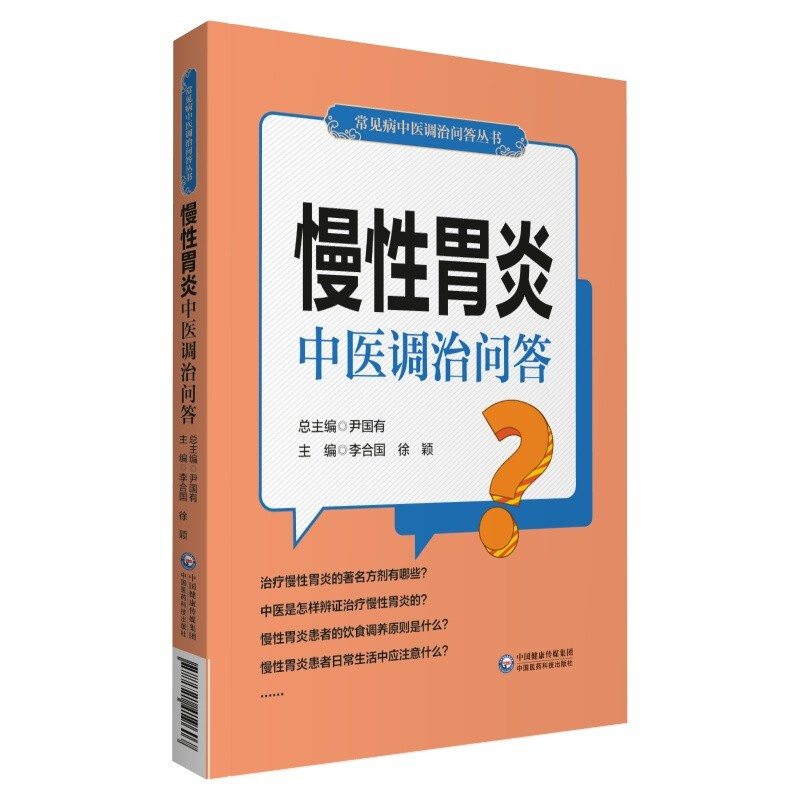 慢性胃炎中医调治问答(常见病中医调治问答丛书)