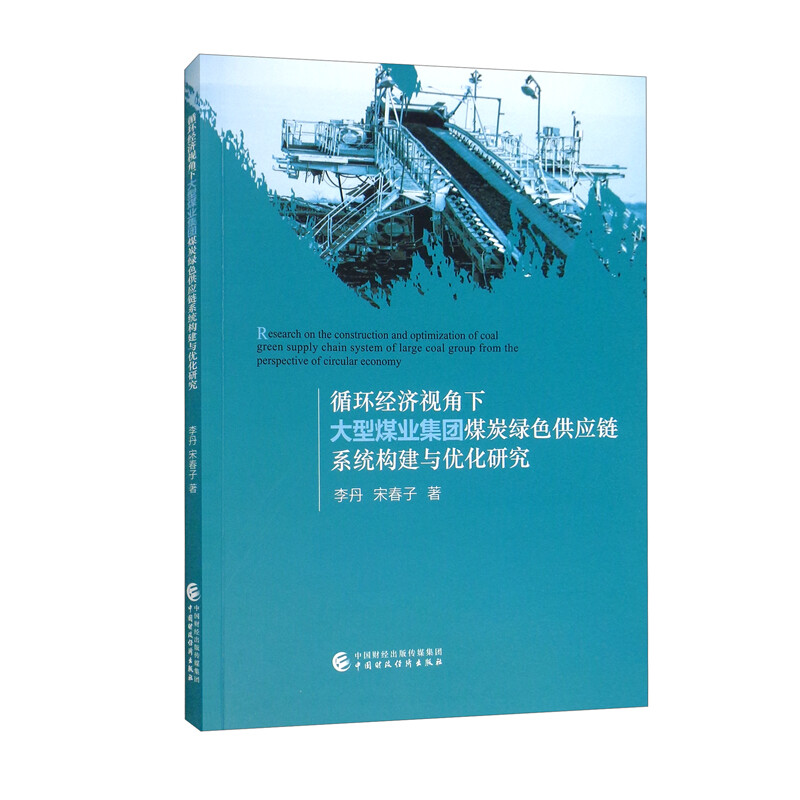 循环经济视角下大型煤业集团煤炭绿色供应链构建与优化研究