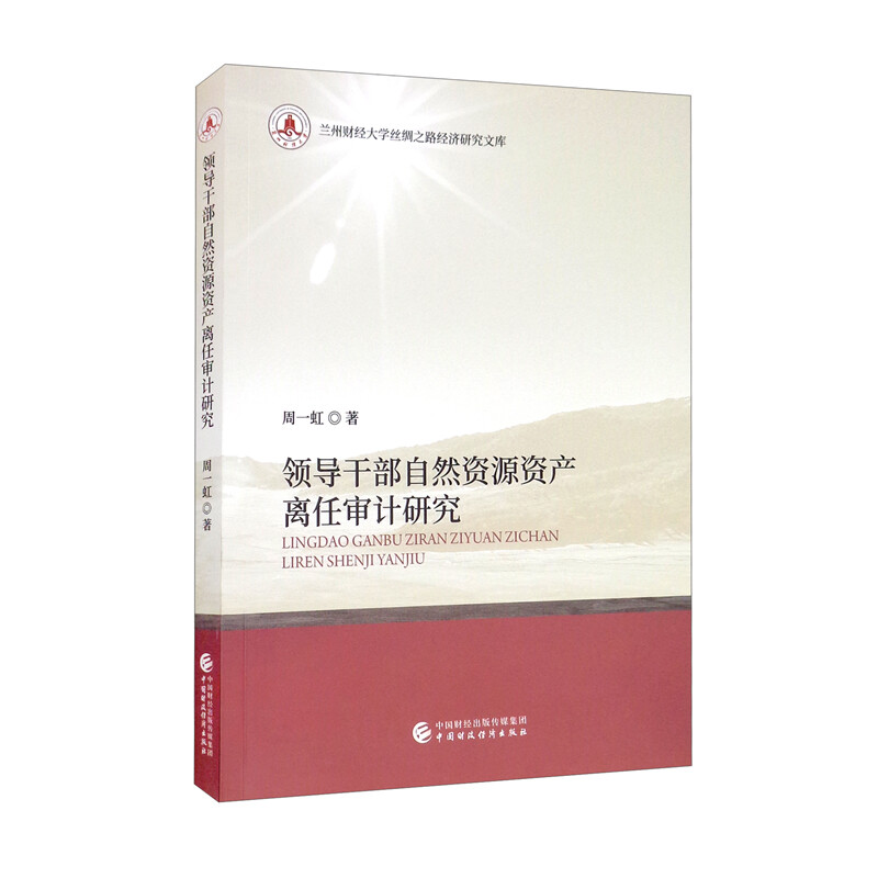 领导干部自然资源资产离任审计研究