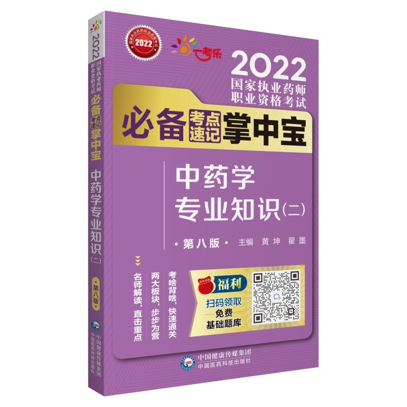 中药学专业知识(二)(第八版)(2022国家执业药师职业资格考试推荐考点速记掌中宝)