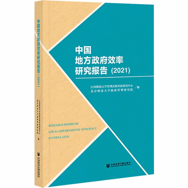 中国地方政府效率研究报告(2021)