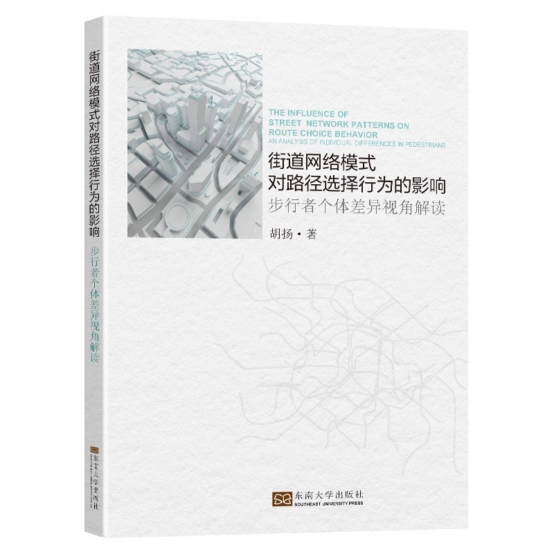 街道网络模式对路径选择行为的影响:步行者个体差异视角解读