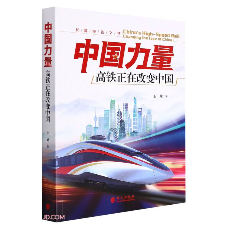 中国力量 高铁正在改变中国(纪实手法、实地调查、专家视角、百姓感受,讲述高铁改变中国的故事)