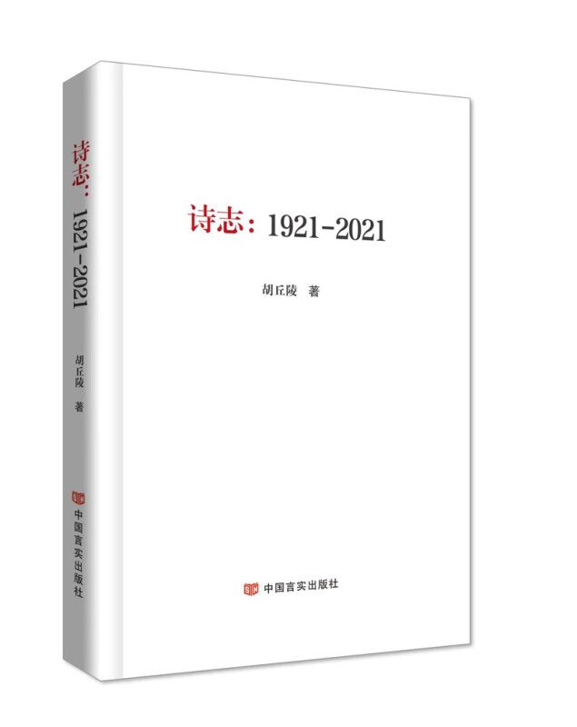 诗志:1921—2021