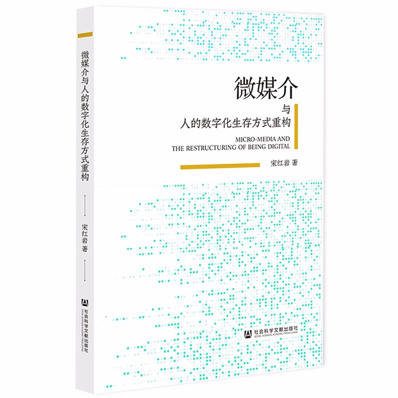 微媒介与人的数字化生存方式重构