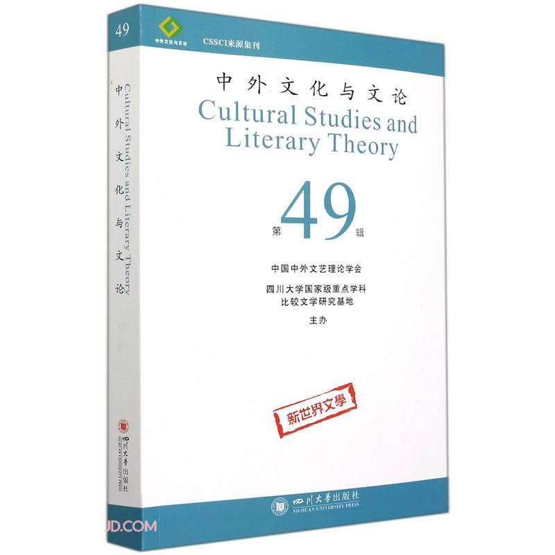 中外文化与文论(49)