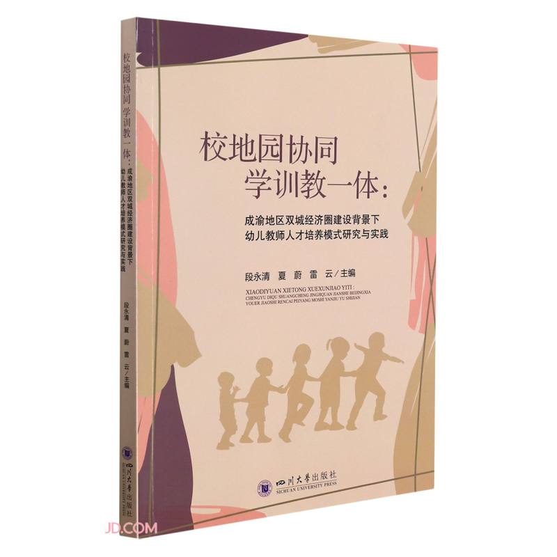 校地园协同 学训教一体:成渝地区双城经济圈建设背景下幼儿教师人才培养模式研究与实践