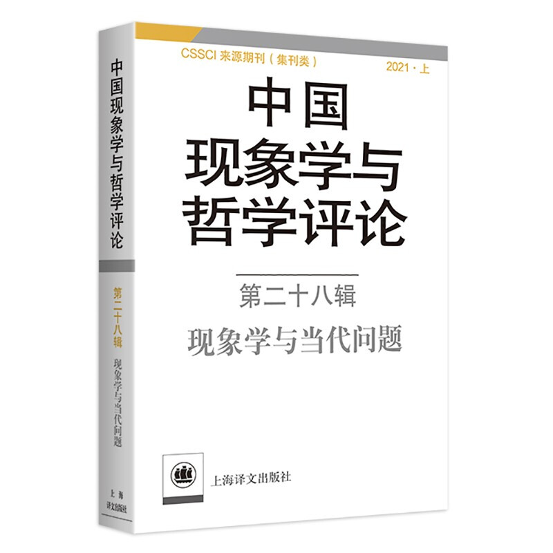 中国现象学与哲学评论:第二十八辑:现象学与当代问题