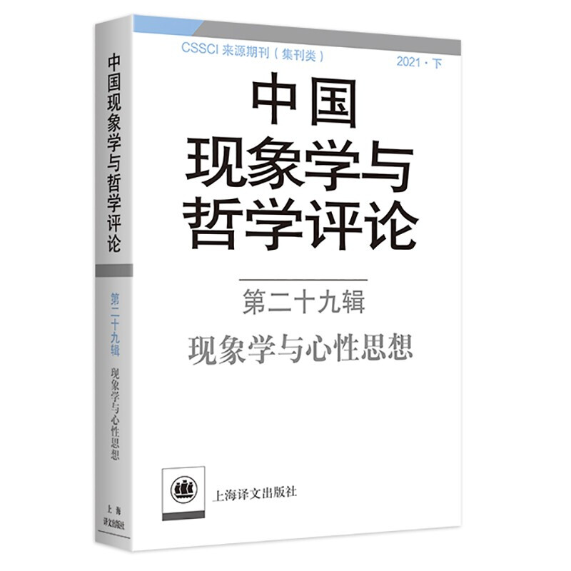 中国现象学与哲学评论:第二十九辑:现象学与心性思想