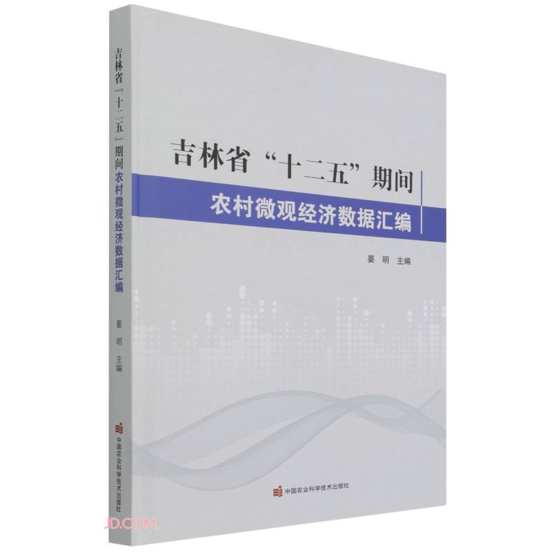 吉林省“十二五”期间农村微观经济数据汇编