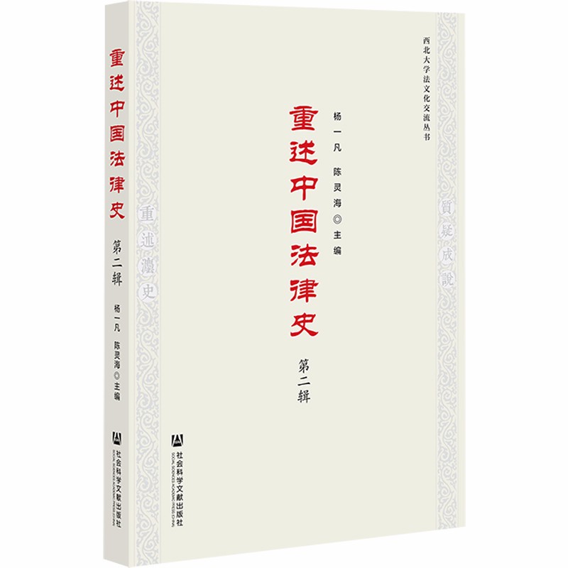 重述中国法律史(第二辑)