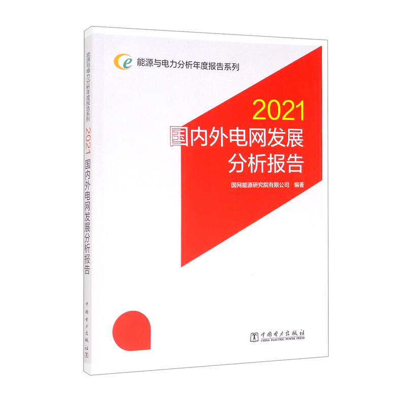 能源与电力分析年度报告系列 2021 国内外电网发展分析报告