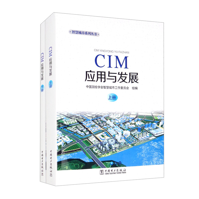 CIM应用与发展(上下册)