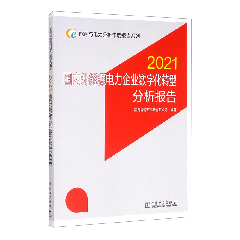 能源与电力分析年度报告系列 2021 国内外能源电力企业数字化转型分析报告