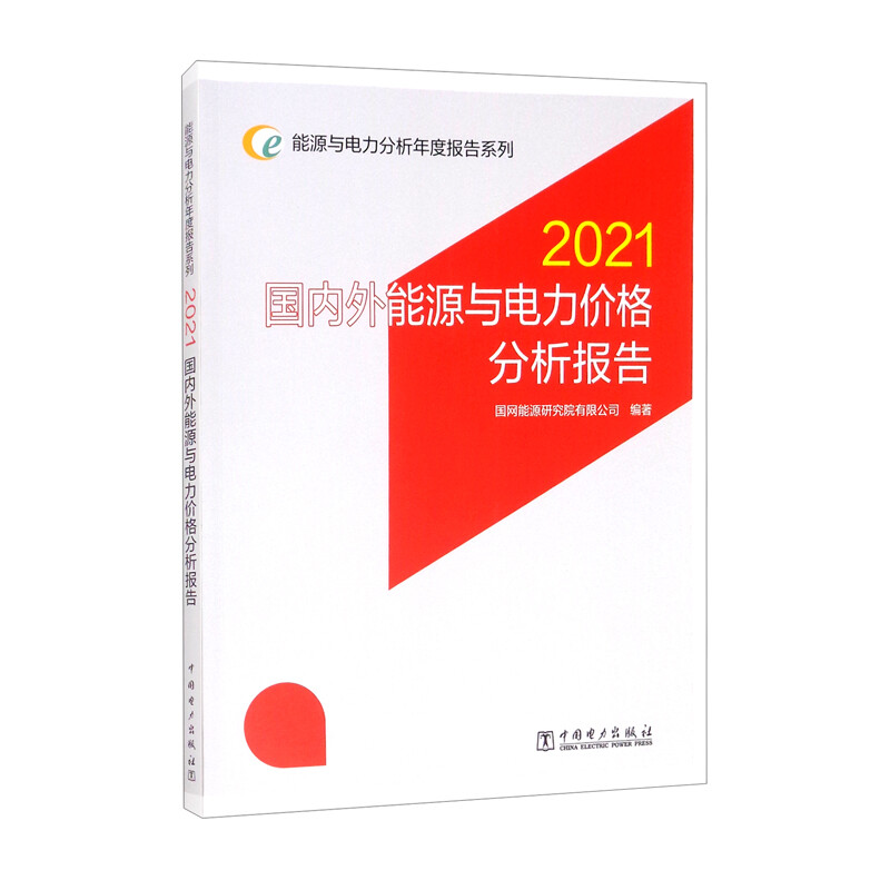 能源与电力分析年度报告系列 2021 国内外能源与电力价格分析报告