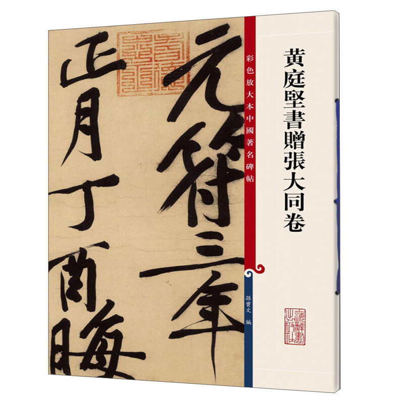 新书--彩色放大本中国著名碑帖:黄庭坚书赠张大同卷