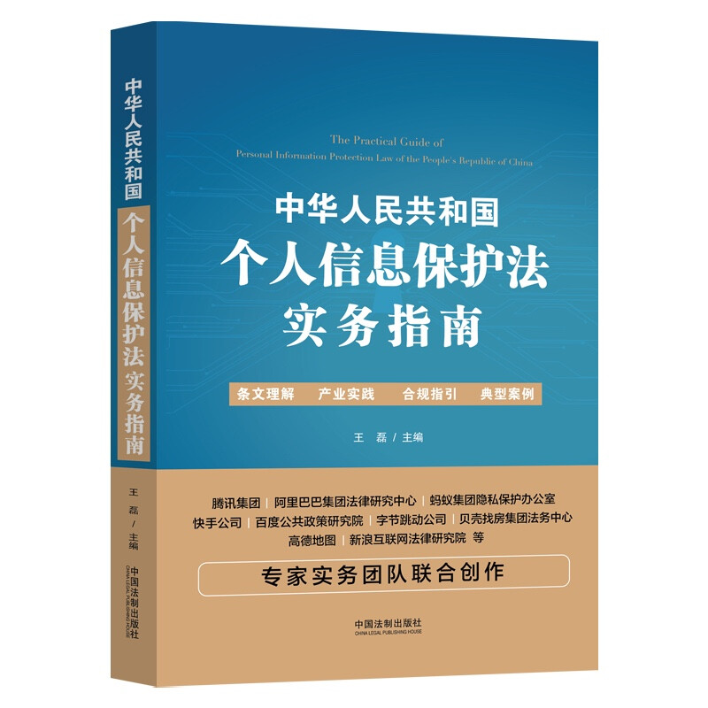 中华人民共和国个人信息保护法实务指南