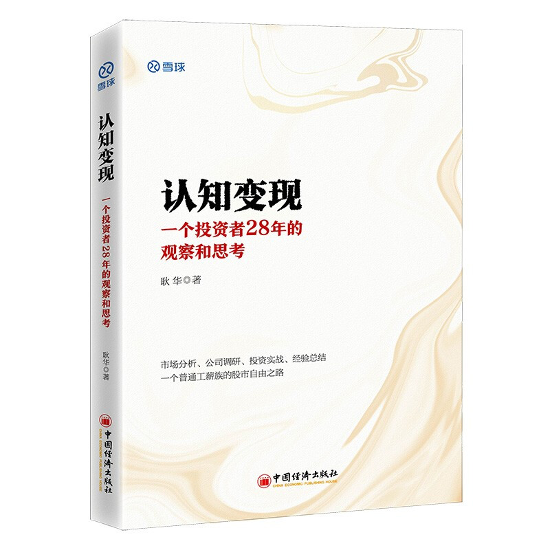 认知变现:一个投资者28年的观察和思考