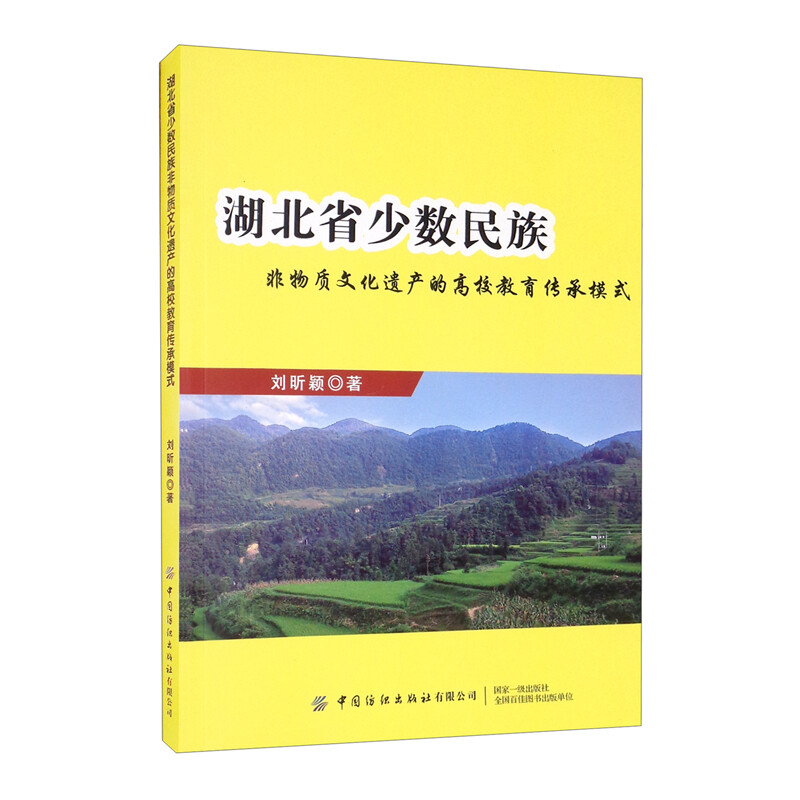 湖北省少数民族非物质文化遗产的高校教育传承模式