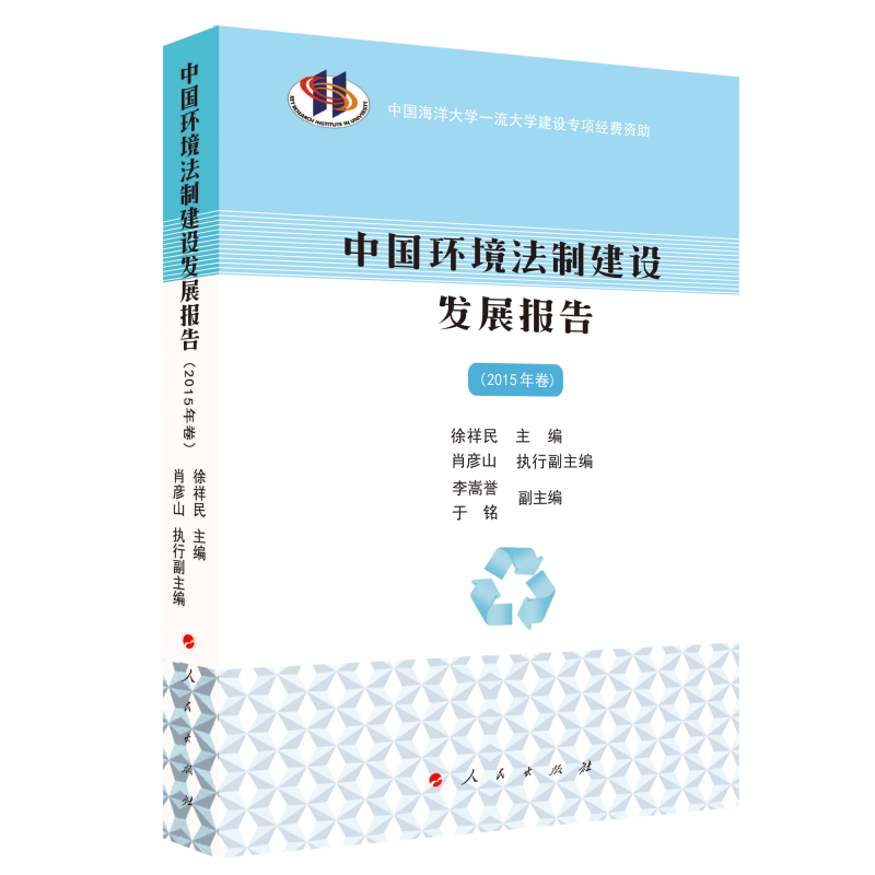中国环境法制建设发展报告(2015年卷)