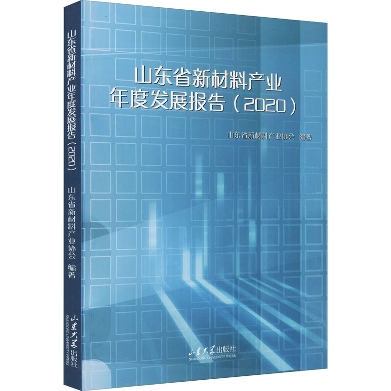 山东省新材料产业年度发展报告(2020)