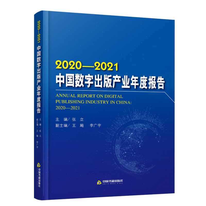 2020-2021中国数字出版产业年度报告