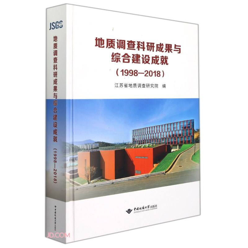 地质调查科研成果与综合建设成就——庆祝江苏省地质调查研究院建院20周年