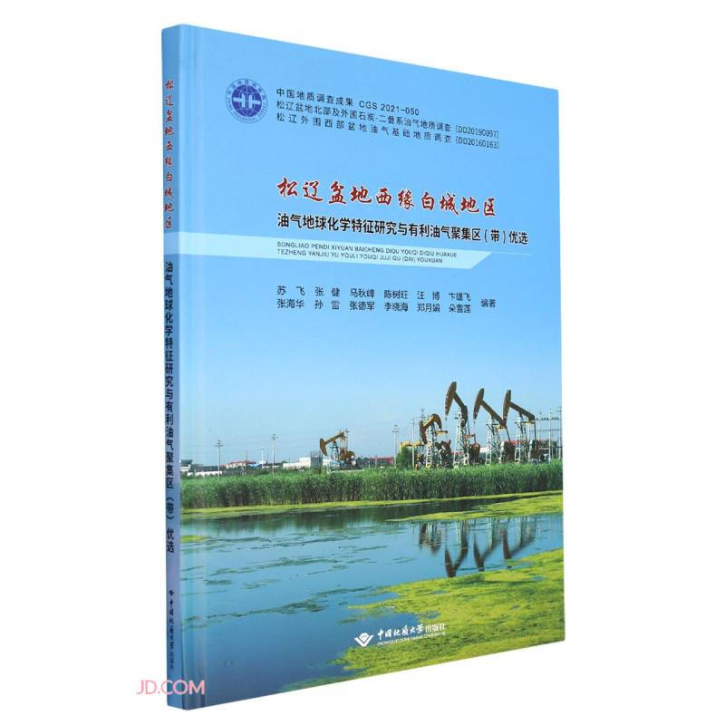 松辽盆地西缘白城地区油气地球化学特征研究与有利油气聚集区带优选